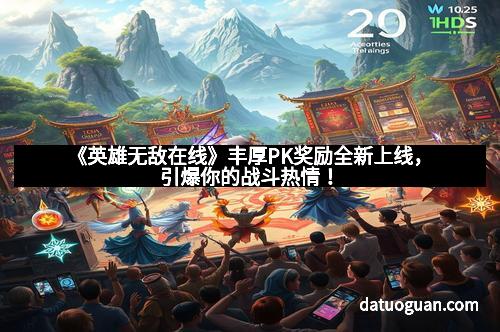 《英雄无敌在线》丰厚PK奖励全新上线，引爆你的战斗热情！